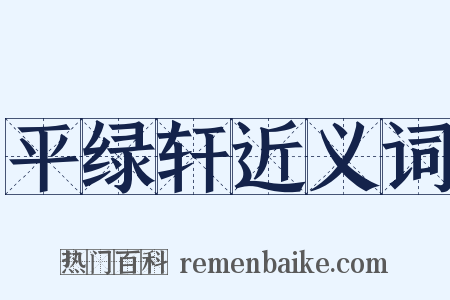 平绿轩近义词是什么意思的图片